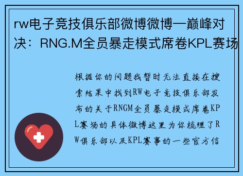 rw电子竞技俱乐部微博微博—巅峰对决：RNG.M全员暴走模式席卷KPL赛场