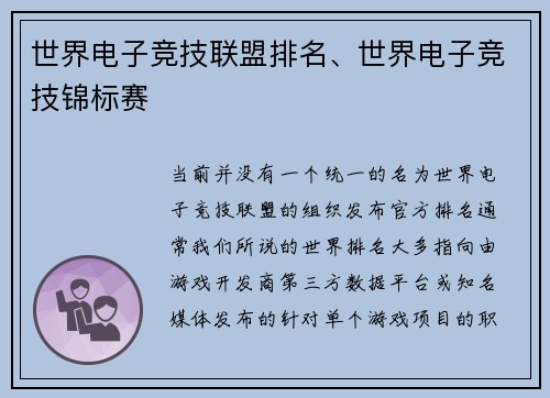 世界电子竞技联盟排名、世界电子竞技锦标赛