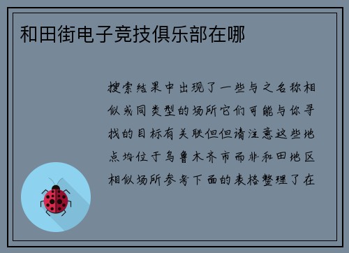 和田街电子竞技俱乐部在哪